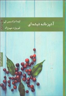 تصویر  آشپزخانه شيشه‌اي