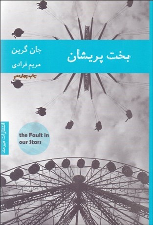 تصویر  بخت پريشان