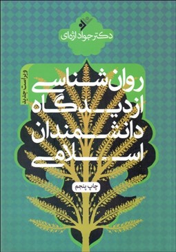 تصویر  روانشناسي از ديدگاه دانشمندان اسلامي