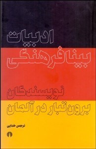 تصویر  ادبيات بينافرهنگي نويسندگان برون‌تبار در آلمان