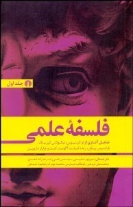 تصویر  فلسفه علمي 1