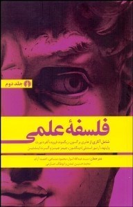 تصویر  فلسفه علمي 2