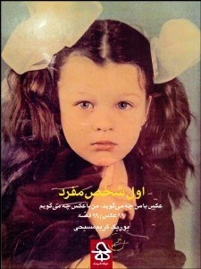 تصویر  اول شخص مفرد (عكس با من چه مي‌گويد من با عكس چه مي‌گويم) 99 عكس 99 قصه