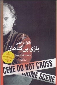 تصویر  بازي بي‌گناهان