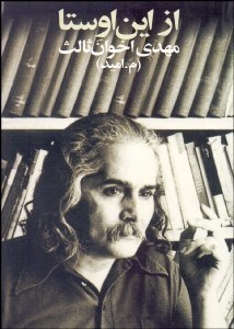 تصویر  از اين اوستا (مجموعه شعر 1344 تا 1339) (جيبي)