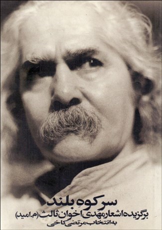 تصویر  سر كوه بلند (برگزيده شعرها) (جيبي)