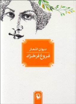 تصویر  گزينه اشعار فروغ فرخ‌زاد (جيبي)