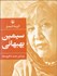 تصویر  گزينه اشعار سيمين بهبهاني (جيبي)