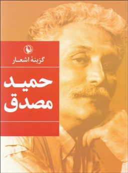 تصویر  گزينه اشعار حميد مصدق (جيبي)