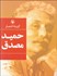 تصویر  گزينه اشعار حميد مصدق (جيبي)
