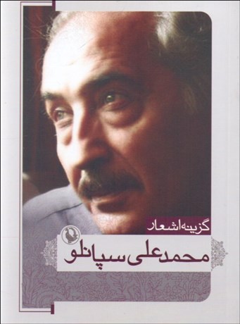 تصویر  گزينه اشعار محمدعلي سپانلو (جيبي)