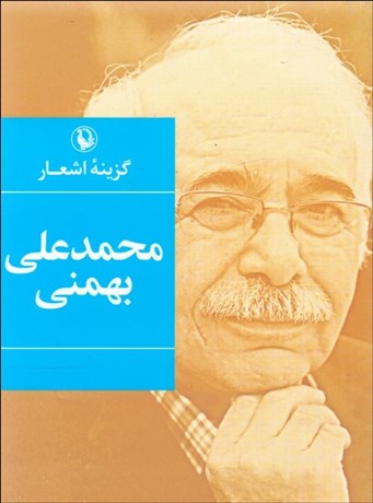 تصویر  گزينه اشعار محمدعلي بهمني (جيبي)