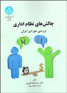 تصویر  چالش‌هاي نظام اداري (بررسي موردي ايران)