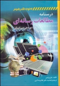 تصویر  درس‌نامه مطالعات رسانه‌اي (دوره جي‌سي‌اس‌اي)