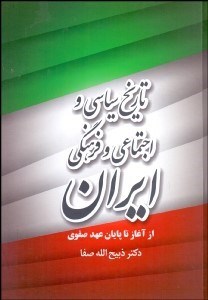 تصویر  تاريخ سياسي و اجتماعي و فرهنگي ايران (از آغاز تا پايان عهد صفوي)