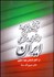 تصویر  تاريخ سياسي و اجتماعي و فرهنگي ايران (از آغاز تا پايان عهد صفوي)
