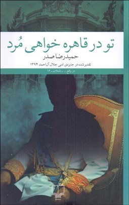 تصویر  تو در قاهره خواهي مرد