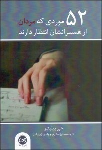 تصویر  52 موردي كه مردان از همسرانشان انتظار دارند