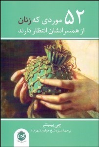 تصویر  52 موردي كه زنان از همسرانشان انتظار دارند