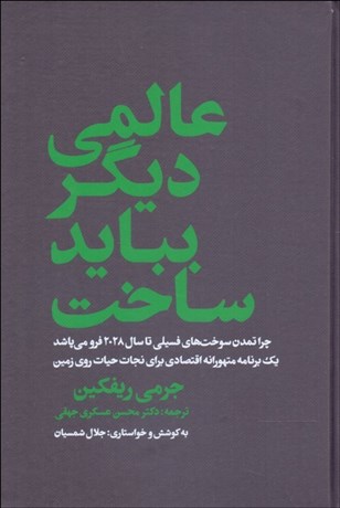 تصویر  عالمي ديگر ببايد ساخت