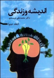 تصویر  انديشه و زندگي 2