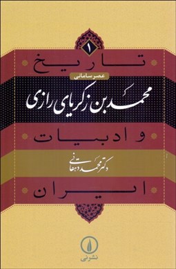 نمایش جزئیات برای محمد بن زكرياي رازي (تاريخ و ادبيات ايران/ عصر ساماني) تصویر محمد بن زكرياي رازي (تاريخ و ادبيات ايران/ عصر ساماني)