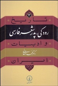 تصویر  رودكي پدر شعر فارسي (تاريخ و ادبيات ايران)