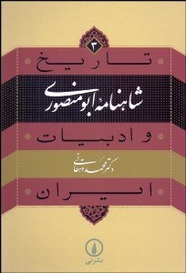 تصویر  شاهنامه ابومنصوري (تاريخ و ادبيات ايران)
