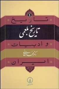 تصویر  تاريخ بلعمي (تاريخ و ادبيات ايران)