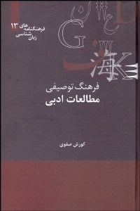 تصویر  فرهنگ توصيفي مطالعات ادبي