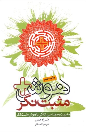 تصویر  هوش مثبت‌نگر (مديريت و مهندسي زندگي با هوش مثبت‌نگر)