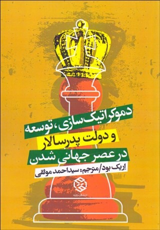 تصویر  دموكراتيك‌سازي توسعه و دولت پدرسالار در عصر جهاني‌شدن