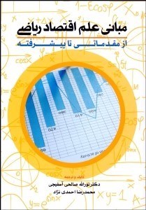 تصویر  مباني علم اقتصاد رياضي (از مقدماتي تا پيشرفته)
