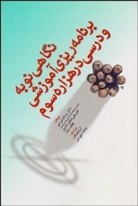 تصویر  نگاهي نو به برنامه‌ريزي آموزشي و درسي در هزاره سوم