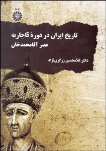 تصویر  تاريخ ايران در دوره قاجاريه (عصر آقامحمدخان) 1992