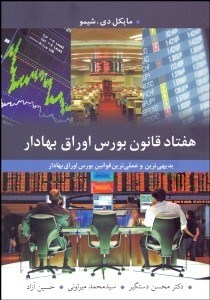 تصویر  70 قانون بورس اوراق بهادار (بديهي‌ترين و عملي‌ترين قوانين بورس اوراق بهادار)