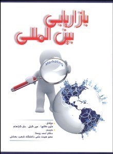 تصویر  بازاريابي بين‌المللي