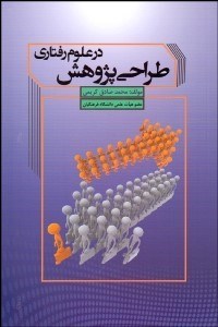 تصویر  طراحي پژوهش در علوم رفتاري
