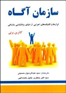 تصویر  سازمان آگاه (ابزارها و تكنيك‌هاي اجرايي از دنياي روانشناسي سازماني)