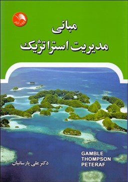 تصویر  مباني مديريت استراتژيك