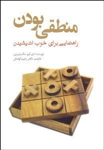 تصویر  منطقي‌بودن (راهنمايي براي خوب انديشيدن)