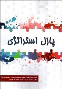 تصویر  پازل استراتژي