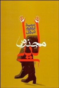 تصویر  مجنون ليلي