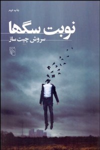 تصویر  نوبت سگ‌ها