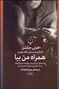 تصویر  همراه من بيا (چند بخش از 1 رمان 14 داستان كوتاه و 3 سخنراني همراه با 2 داستان)