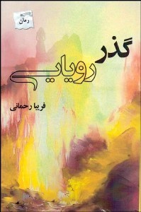 تصویر  گذر رويايي