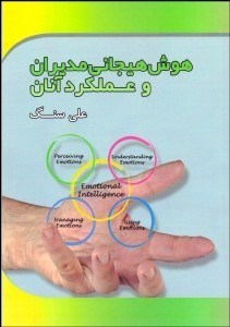 تصویر  هوش هيجاني مديران و عملكرد آنان