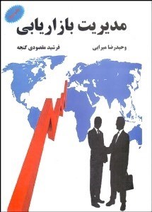 تصویر  مديريت بازاريابي