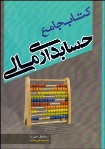 تصویر  كتاب جامع حسابداري مالي