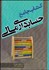 تصویر  كتاب جامع حسابداري مالي